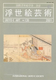 浮世絵芸術 第139号
