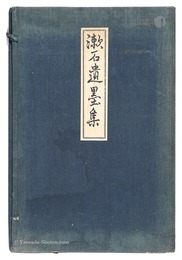 漱石遺墨集