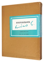 萩原英雄版画集　Hagiwara Hideo