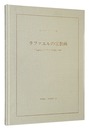 ラファエルの宗教画