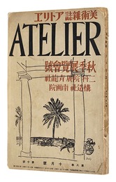 美術雑誌 アトリエ 第８巻第１０号 秋季展覧会号