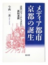メディア都市・京都の誕生