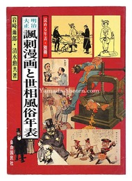 明治大正諷刺漫画と世相風俗年表