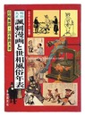 明治大正諷刺漫画と世相風俗年表