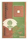 昭和14年3月興行大歌舞伎パンフレット 江島育根生兒菊他
