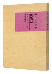 ヴェネチア風物誌　ESQUISSE VENITIENNES