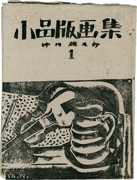 小品版画集 （1）　Small woodblock prints works by Yutaro Nakagawa Vol.1