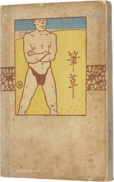 筆草
