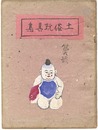 土俗玩具集　6