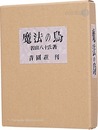 俳句と豆孔版画集　魔法の鳥