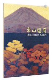 東山魁夷 《晩照》《光昏》とその時代　開館5周年特別展　5th Anniversary Special Exhibition of Higashiyama Kaii Memorial Center