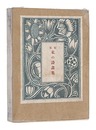 私の詩画集　COLLECTION DE MES PEINTURES