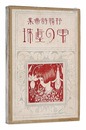 抒情詩画集 雫の真珠　Shizuku no Shinju