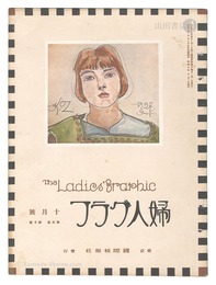 婦人グラフ 第5巻 第10号　The Ladies' Graphic / No.10 of Volume 5