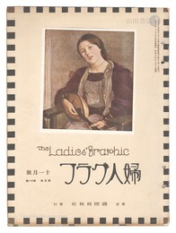 婦人グラフ 第5巻 第11号　The Ladies' Graphic / No11 of Volume 5