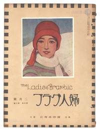 婦人グラフ 第5巻 第2号　The Ladies' Graphic / No.2 of Volume 5