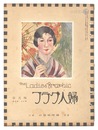 婦人グラフ 第5巻 第4号　The Ladies' Graphic / No.4 of Volume 5
