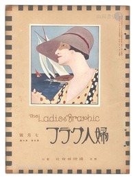 婦人グラフ 第5巻 第7号　The Ladies' Graphic / No.7 of Volume 5