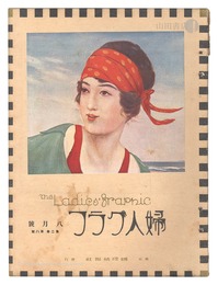 婦人グラフ　第2巻第8号　The Ladies' Graphic / No.8 of Volume 2