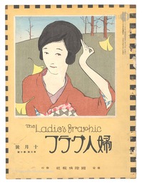 婦人グラフ　第3巻第10号　The Ladies' Graphic / No.10 of Volume 3