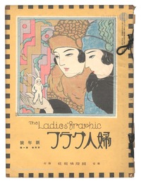 婦人グラフ　第4巻第1号　The Ladies' Graphic / No.1 of Volume 4