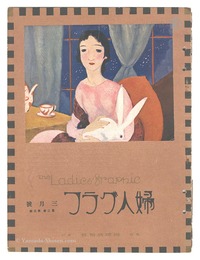 婦人グラフ　第2巻第3号　The Ladies' Graphic / No.3 of Volume 2