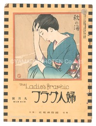 婦人グラフ　第3巻第9号　The Ladies' Graphic / No.9 of Volume 3