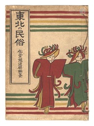 東北の民俗　Folk Customs of the Tohoku Region