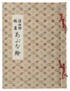 浮世絵版画 あぶな絵　Ukiyo-e Prints: Abuna-e