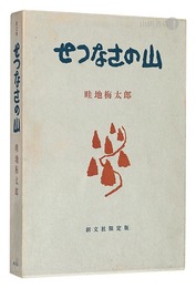 画文集 せつなさの山　Essays with pictures: Setsunasa no Yama