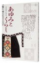 青森県女性史 あゆみとくらし　History of Women in Aomori Prefecture