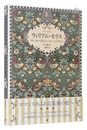 ウィリアム・モリス クラシカルで美しいパターンとデザイン　William Morris: Farther of Modern Design and Pattern