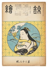 錦絵 第32号 　Nishiki-e  Vol.32