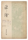 錦絵 第36号 　Nishiki-e Vol.36