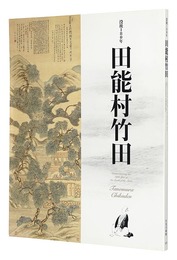 没後180年　田能村竹田　Commemorating the 180th year of the Death of the  Artist: Tanomura Chikuden