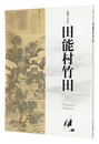 没後180年　田能村竹田　Commemorating the 180th year of the Death of the  Artist: Tanomura Chikuden