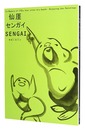 没後170年記念 仙崖／センガイ／SENGAI　禅画にあそぶ　In Memory 170th Year after his Death - Enjoying Zen Paintings: SENGAI