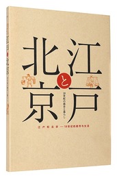 江戸と北京　18世紀の都市と暮らし　Edo and Beijing - Cities and Urban Life in the 18th Century