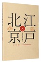 江戸と北京　18世紀の都市と暮らし　Edo and Beijing - Cities and Urban Life in the 18th Century