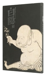 白隠展　禅画に込めたメッセージ　HAKUIN - THE HIDDEN MESSAGE OF ZEN ART