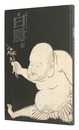 白隠展　禅画に込めたメッセージ　HAKUIN - THE HIDDEN MESSAGE OF ZEN ART