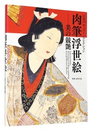 シカゴ ウェストンコレクション 肉筆浮世絵―美の競艶　Seductive Smiles:Masterpieces of ukiyo-e paintings from the Weston Collection