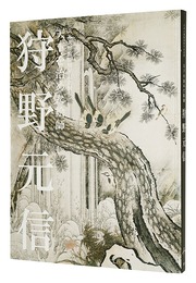 六本木開館10周年記念展　天下を治めた絵師 狩野元信　CELEBRATING A DECADE IN ROPPONGI: KANO MOTONOBU, ALL UNDER HEAVEN BOWED TO HIS BRUSH