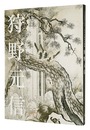六本木開館10周年記念展　天下を治めた絵師 狩野元信　CELEBRATING A DECADE IN ROPPONGI: KANO MOTONOBU, ALL UNDER HEAVEN BOWED TO HIS BRUSH