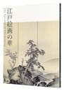 江戸絵画の華　The Splendor of Edo Painting