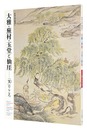 日本の美・発見V　大雅・蕪村・玉堂と仙厓 － 「笑 (わらい)」のこころ　Discover the Beauty of  Japan V: Taiga, Buson, Gyokudo and Sengai / The Spirit of Laughter