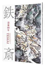 没後90年　鉄斎　Commemorating the 90th year of the Death of the Artist: TESSAI