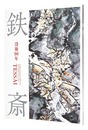 没後90年　鉄斎　Commemorating the 90th year of the Death of the Artist: TESSAI