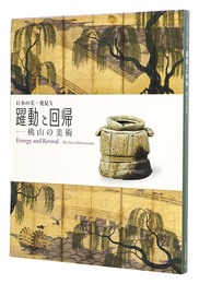日本の美・発見X　躍動と回帰－桃山の美術　　Energy and Revival - The Art of Momoyama