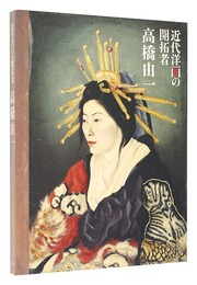 近代洋画の開拓者　高橋由一　TAKAHASHI Yuichi